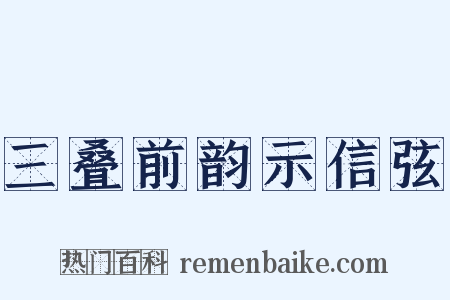 三叠前韵示信弦是什么意思的图片